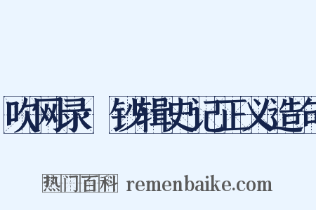 吹网录·钞辑史记正义造句是什么意思的图片
